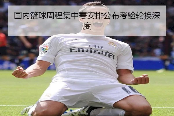 国内篮球周程集中赛安排公布考验轮换深度 | FIFA